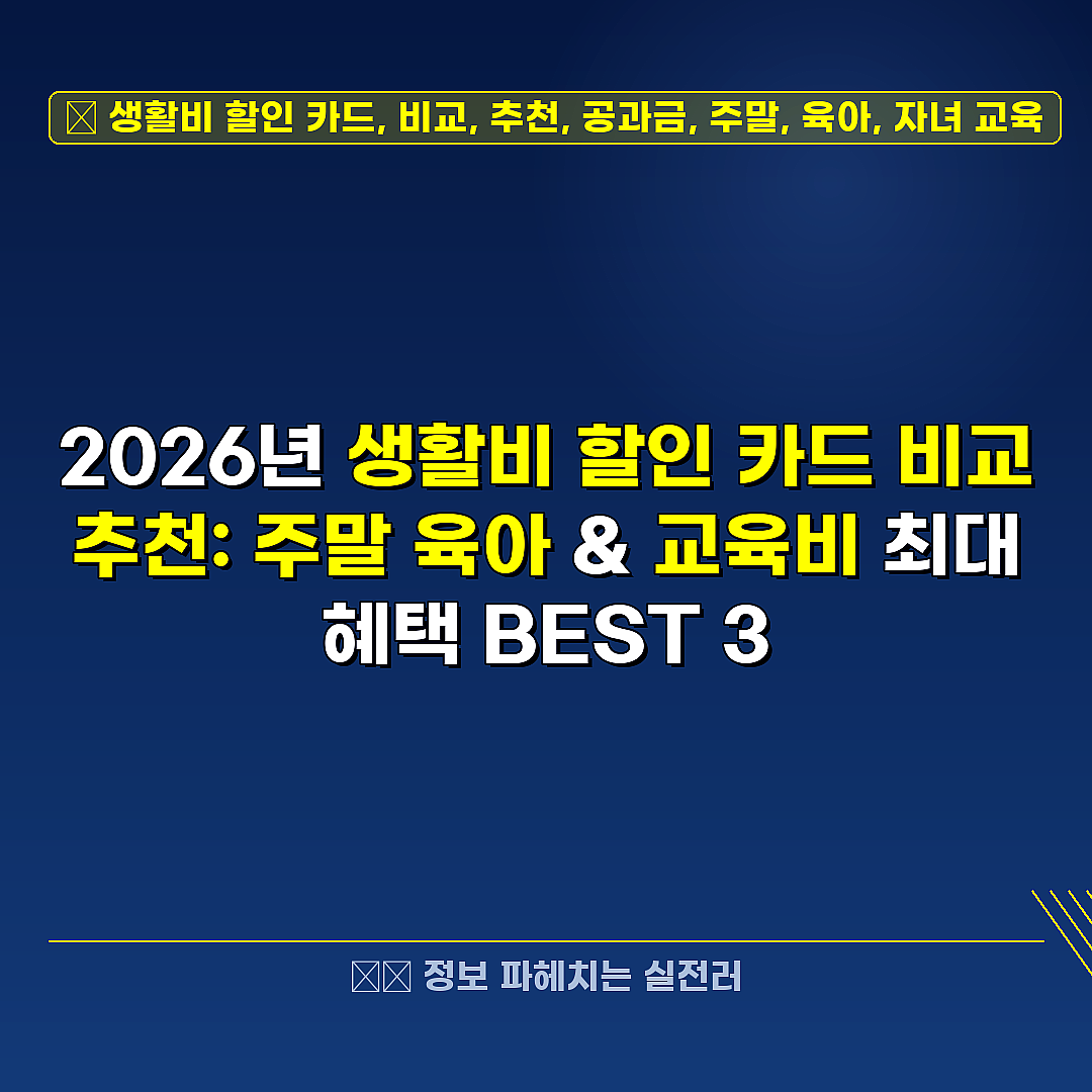 생활비 할인 카드, 비교, 추천, 공과금, 주말, 육아, 자녀 교육 관련 정보 썸네일