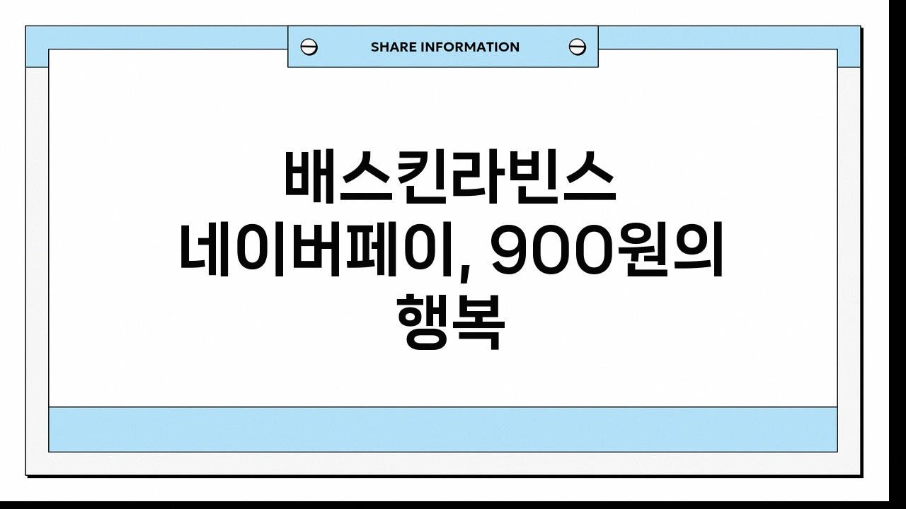 배스킨라빈스 네이버페이