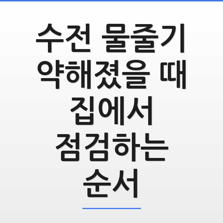 수전 물줄기 약해졌을 때 집