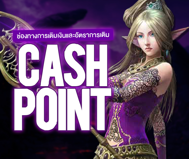 รายละเอียดช่องทางเติมเงินและอัตราการเติมแคชพอยต์