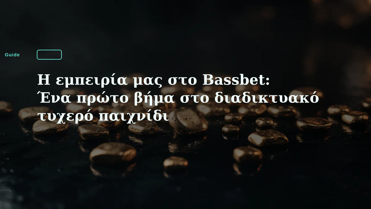 Η εμπειρία μας στο Bassbet: Ένα πρώτο βήμα στο διαδικτυακό τυχερό παιχνίδι
