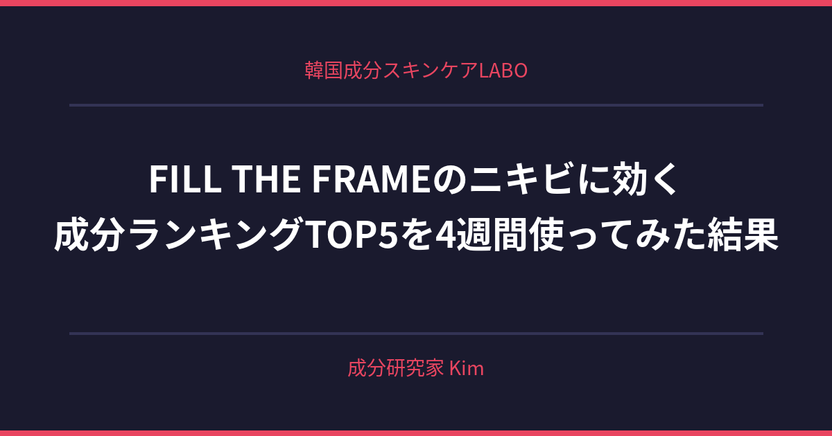 ニキビに効く成分ランキングTOP5 - 韓国成分スキンケアLABO