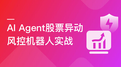 慕课实战 - AI Agent股票异动风控机器人实战（支持美股+A股）