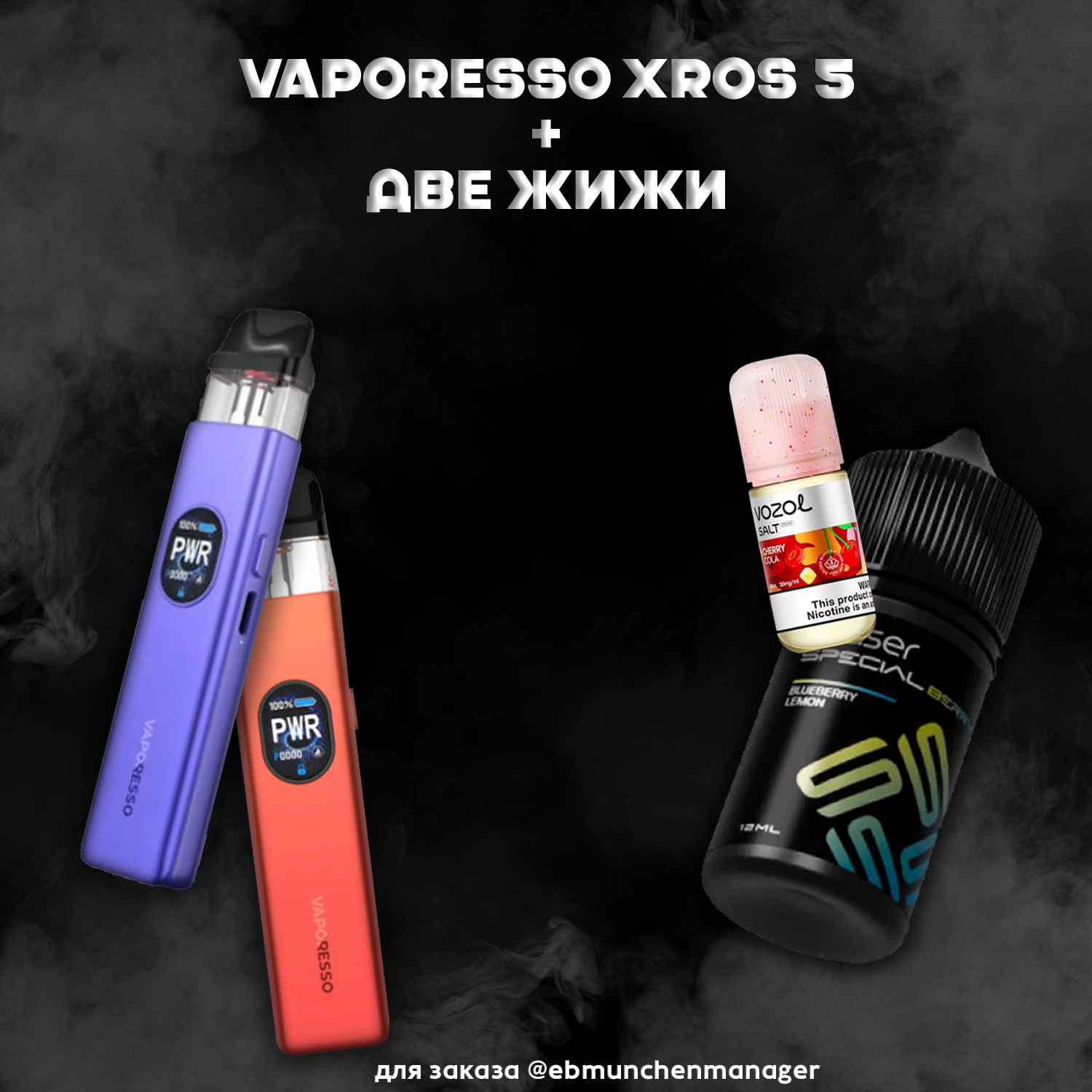Xros 5 + 2 жидкости