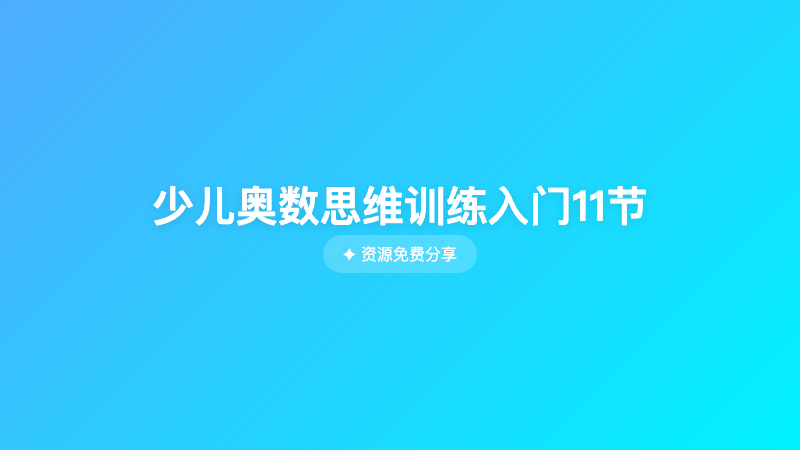 少儿奥数思维训练入门11节