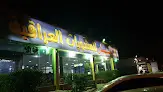 مطعم الأنبار للمشاوي
