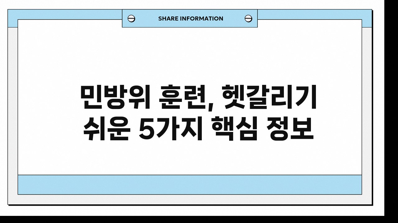 민방위 훈련