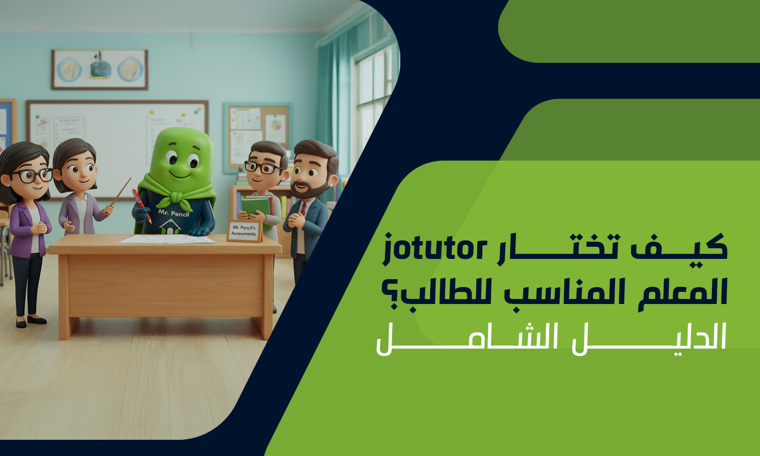 كيف تختار jotutor المعلم المناسب للطالب؟ | الدليل الشامل