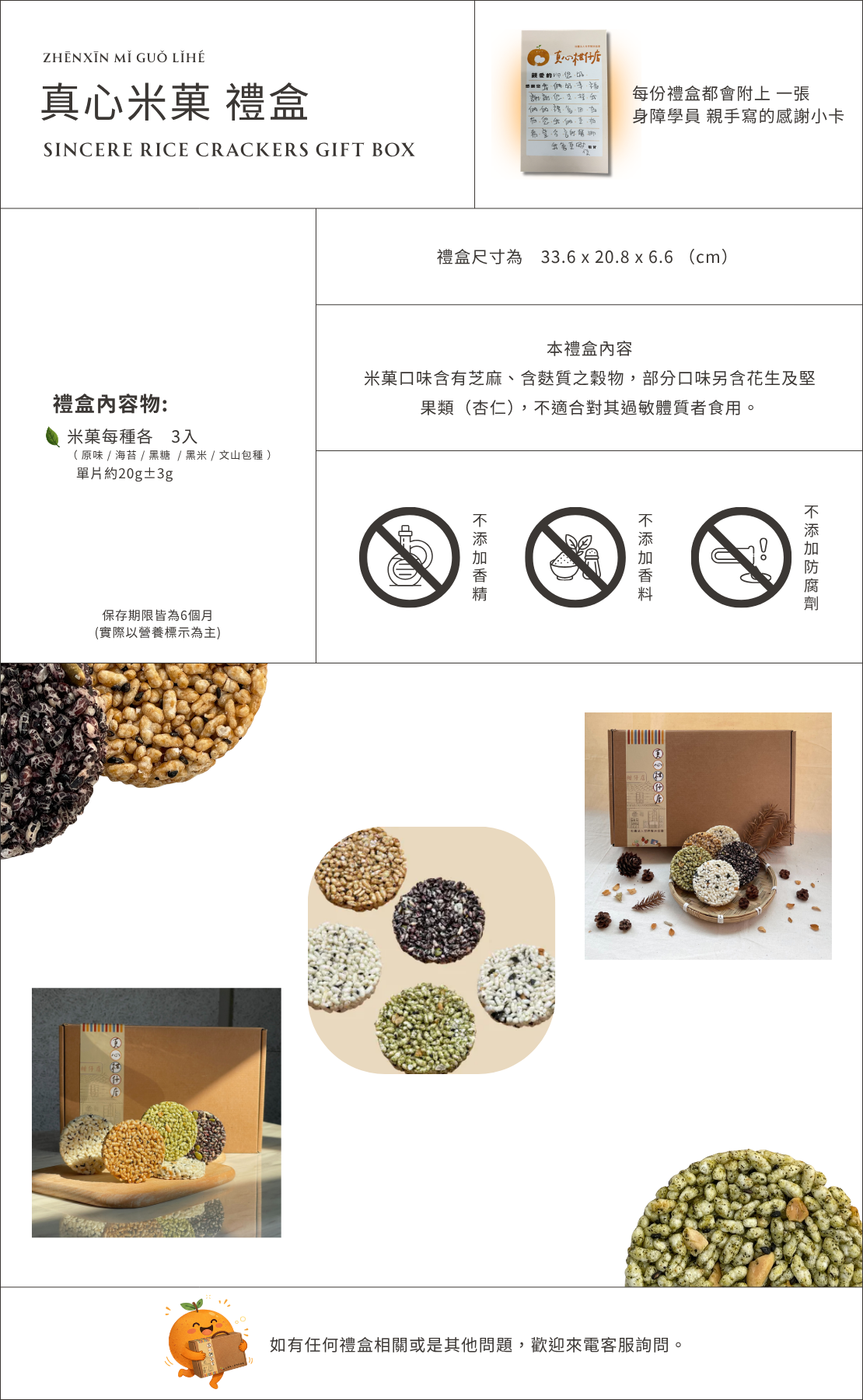 真心米菓禮盒商品介紹圖，台灣米菓禮盒包含多種口味米菓如黑米、海苔與茶風味，酥脆口感適合作為健康零食與伴手禮，公益禮盒支持身心障礙就業。