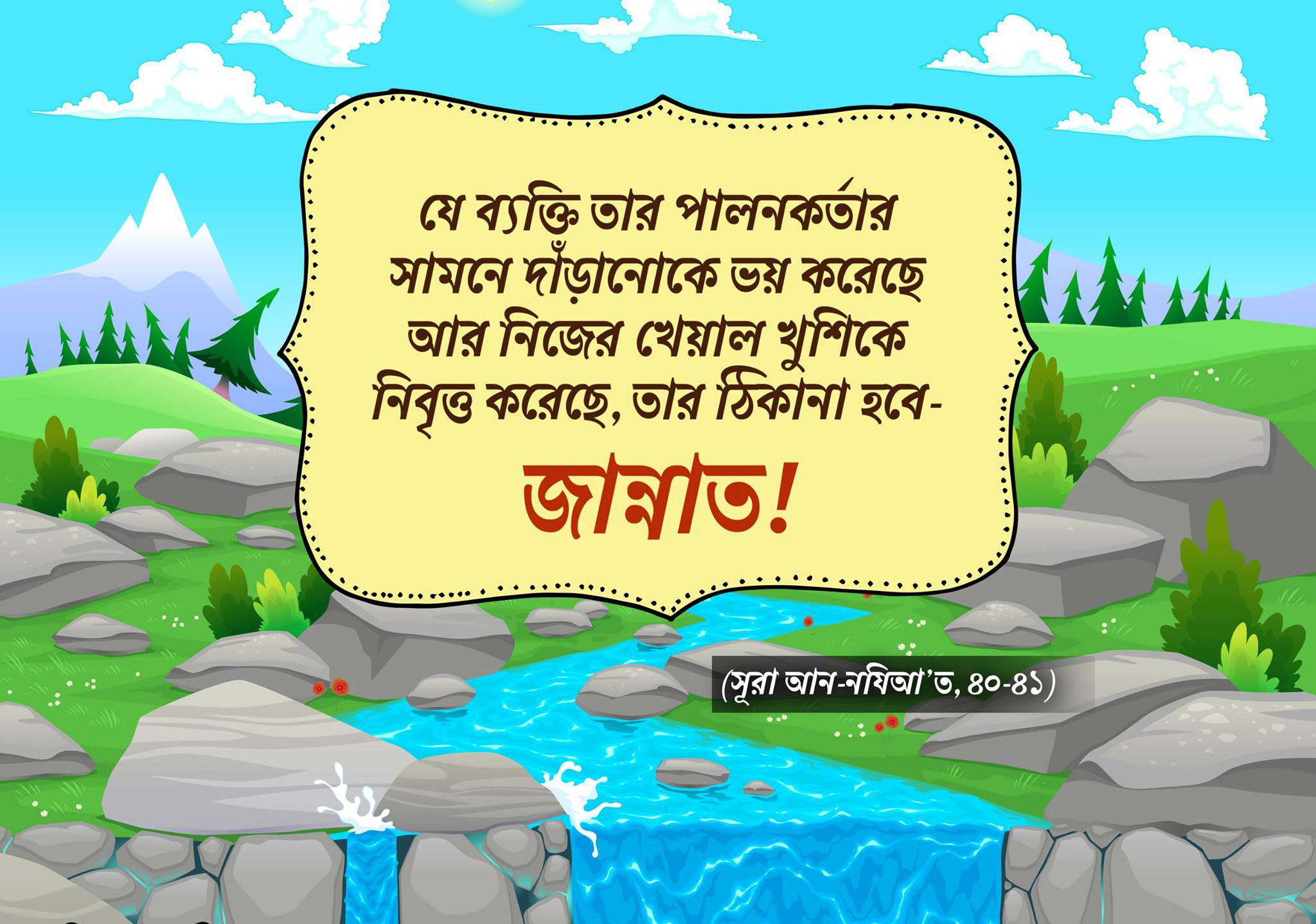 ভয়, পরকাল, জান্নাত