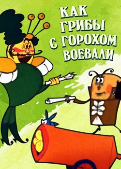 Как грибы с Горохом воевали (1977)