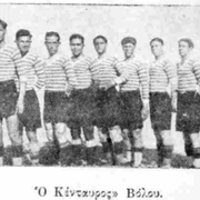 1932 ΚΕΝΤΑΥΡΟΣ ΒΟΛΟΥ