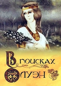 В поисках олуэн (1990)