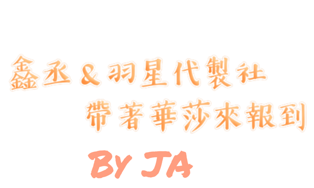 拿請標馨琪