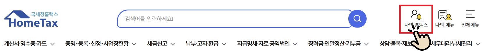 My홈택스 클릭