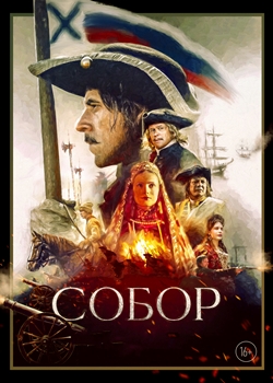 Собор (2021)