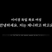 '이이경 폭로' 독일 여성, 직접 입장 표명 "겉모습으로 판단하면 안 된다는 교훈"