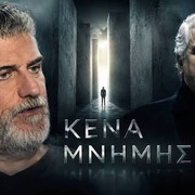Poster: ΚΕΝΑ ΜΝΗΜΗΣ (ΠΡΟΣΕΧΩΣ)