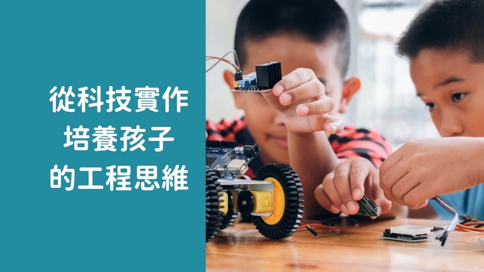 STEAM 科技學什麼？能培養孩子什麼能力？