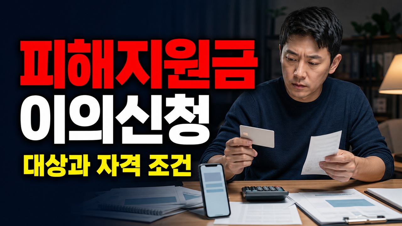 7월 3일 놓친 미신청자도 가능할까? 고유가 피해지원금 이의신청의 경계 관련 핵심 정보를 상징적으로 보여주는 썸네일 이미지