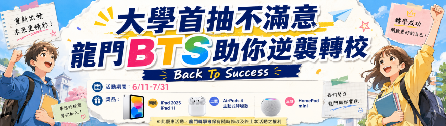 大學首抽不滿意？龍門BTS助你逆襲轉校，Back To Success！