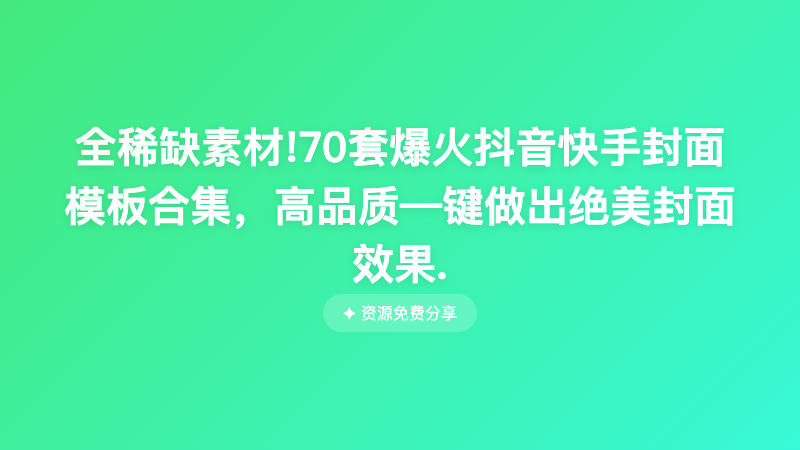 全稀缺素材!70套爆火抖音快手封面模板合集，高品质—键做出绝美封面效果.