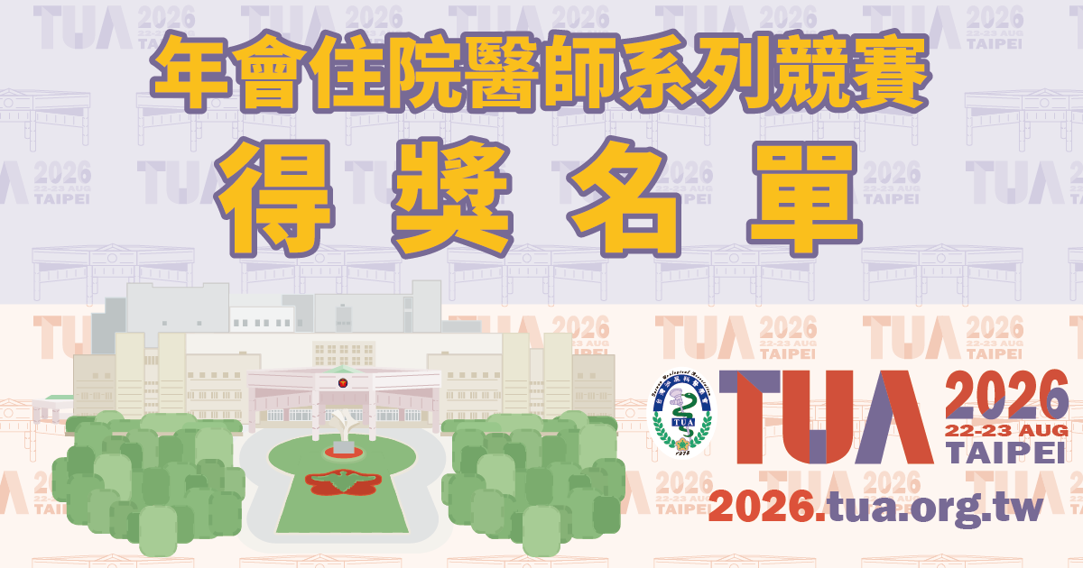 【得獎名單公告】2026年會住院醫師系列競賽