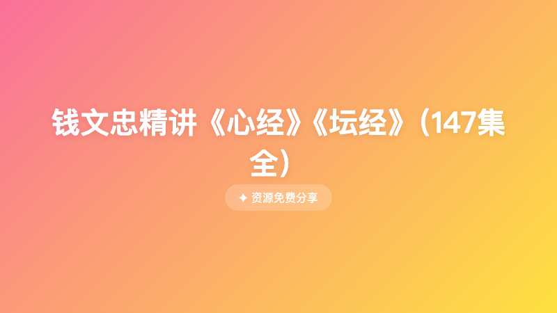 钱文忠精讲《心经》《坛经》（147集全）