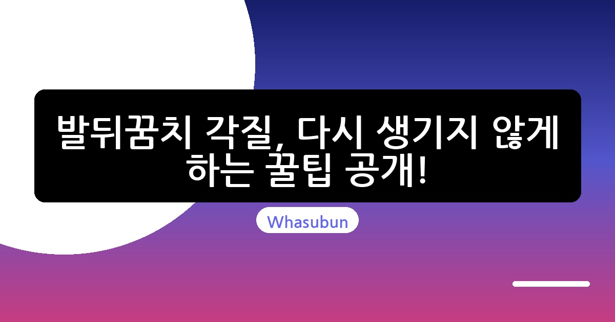발뒤꿈치 각질, 다시 생기지 않게 하는 꿀팁 공개!