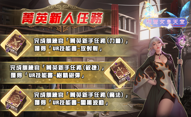 精靈女皇宣傳圖(菁英新人任務).png