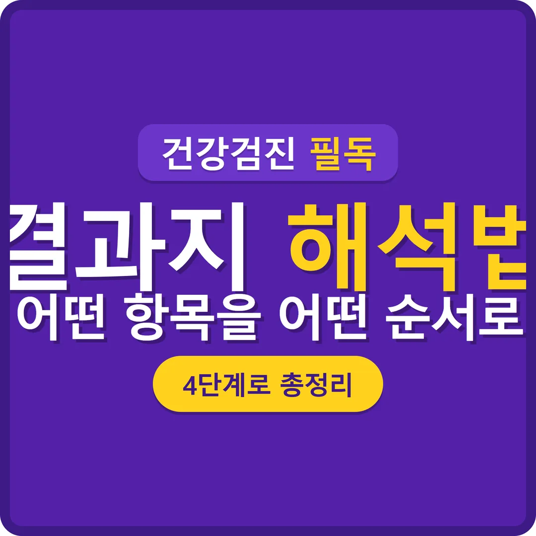 건강검진 결과지 해석 가이드 항목별 순서 썸네일