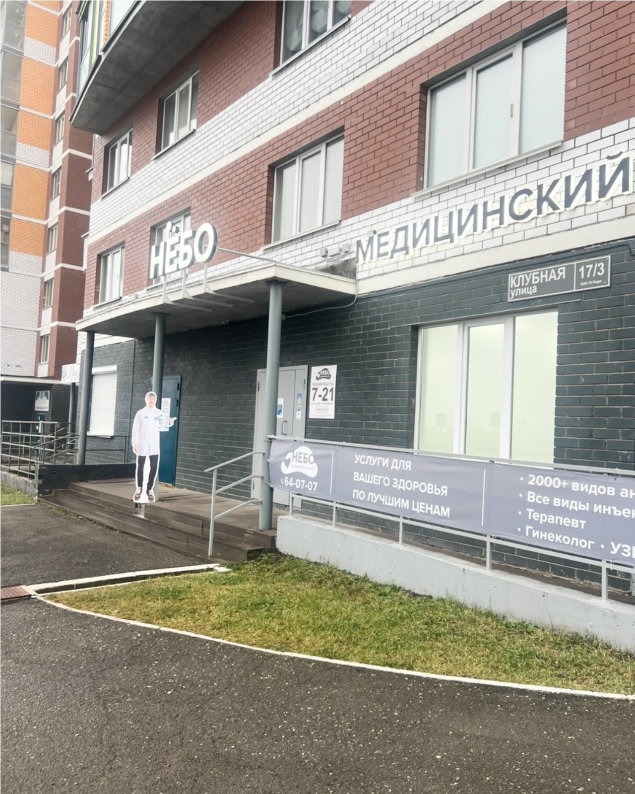 Фасад и вход в многопрофильную клинику «Небо»