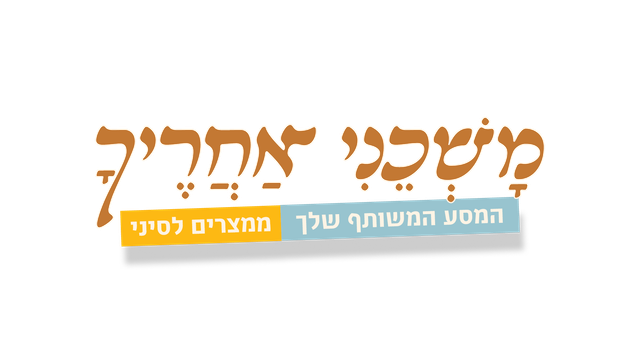 משכני אחריך