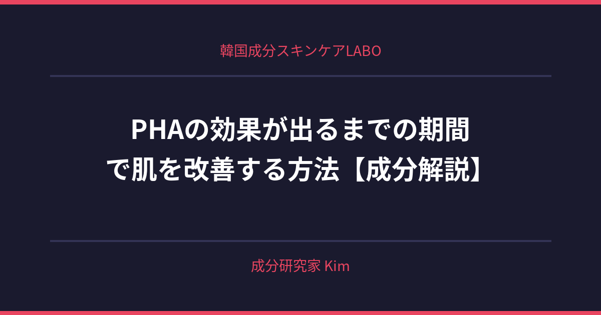 PHAの効果が出るまでの期間 - 韓国成分スキンケアLABO