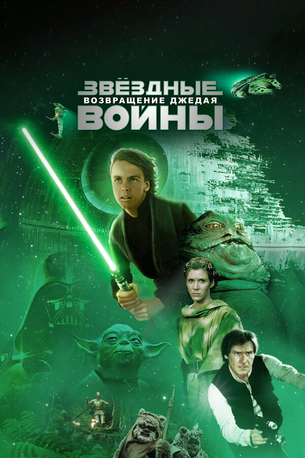 Фильм Звёздные войны: Эпизод 6 – Возвращение Джедая (1983) | Star Wars: Episode VI - Return of the Jedi Смотреть онлайн в хорошем качестве