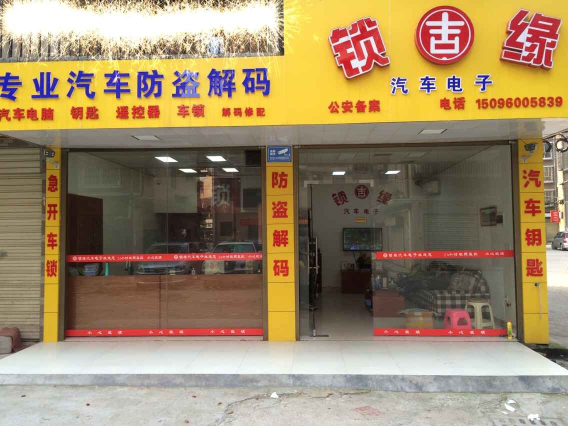 锁缘汽车电子服务中心实景照片 - 专业汽车开锁配钥匙服务