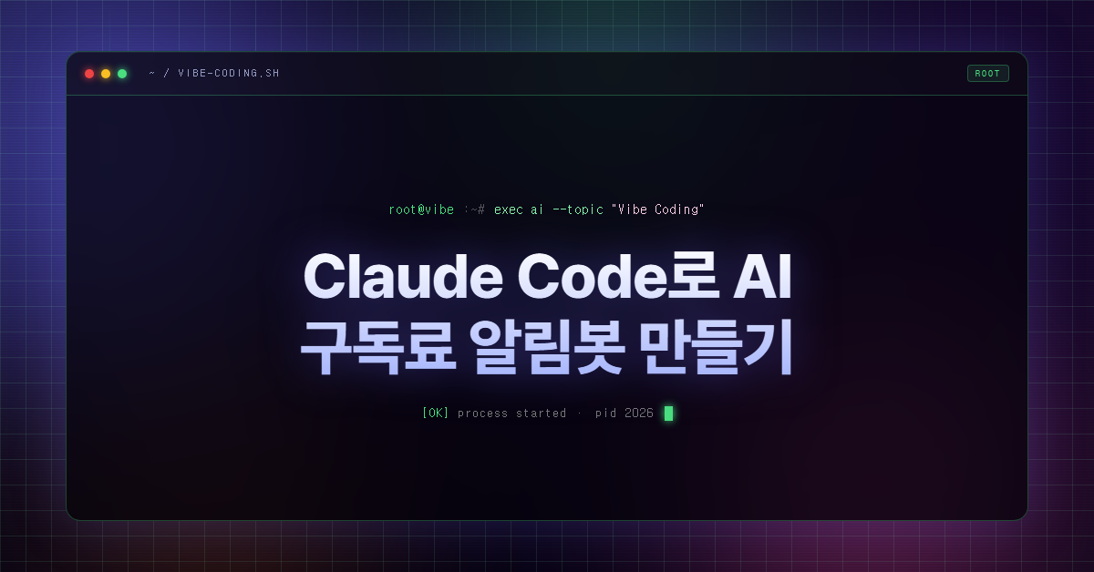 Claude Code로 AI 구독료 알림봇 만들기