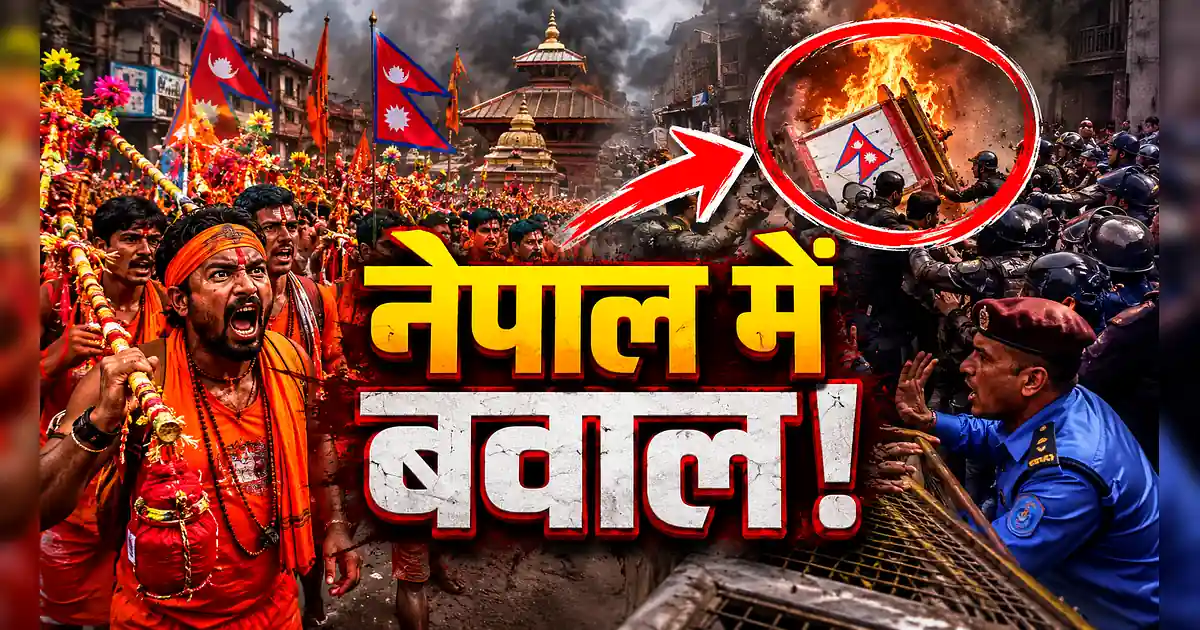 नेपाल में भड़की भीषण सांप्रदायिक हिंसा, 2 की मौत, लगा कर्फ्यू! - The Riots In India