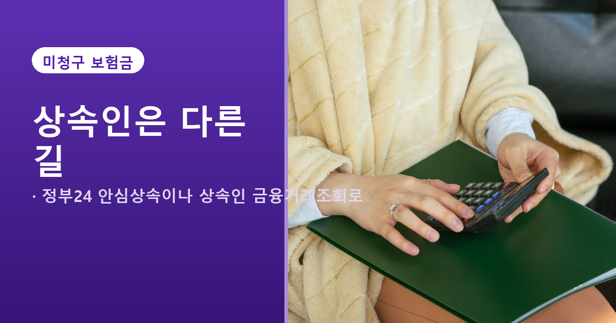 숨은 보험금 조회 소멸시효, 3년 지나도 끝은 아닙니다 관련 사진