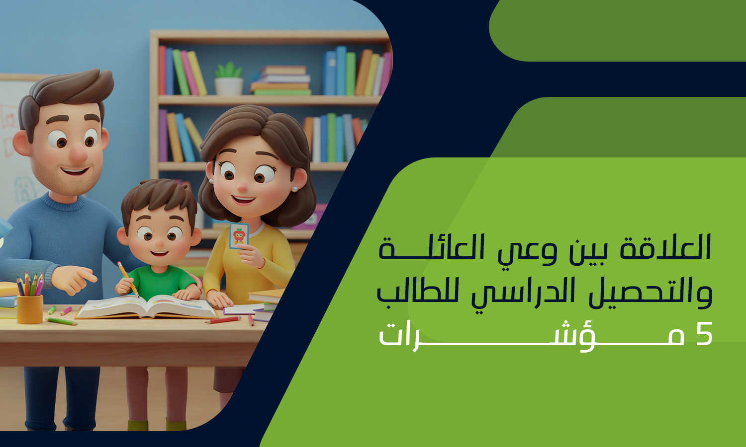 العلاقة بين وعي العائلة والتحصيل الدراسي للطالب | 5 مؤشرات