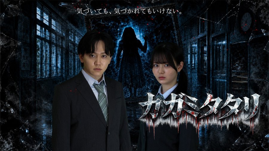 Kagami Tatari [J-Drama] (2026)