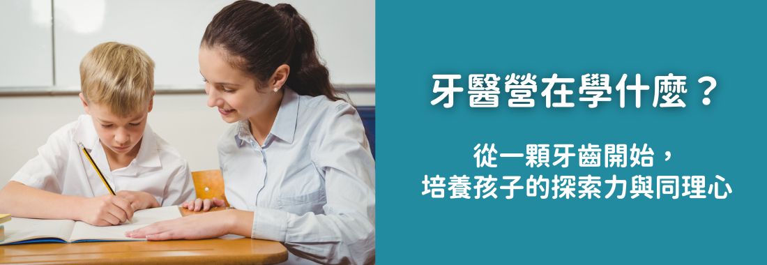 牙醫營在學什麼？從一顆牙齒開始，培養孩子的職涯探索力與同理心