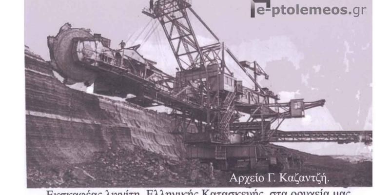 εκσκαφεας λιγνιτη