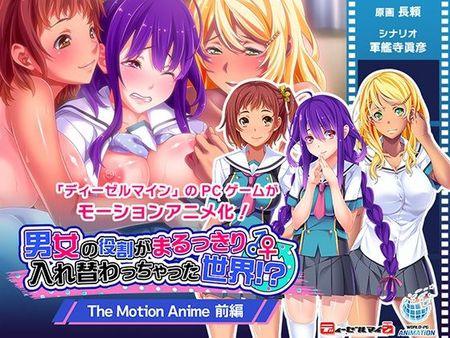 男女の役割がまるっきり入れ替わっちゃった世界！？ The Motion Anime 前編 [d_308409]