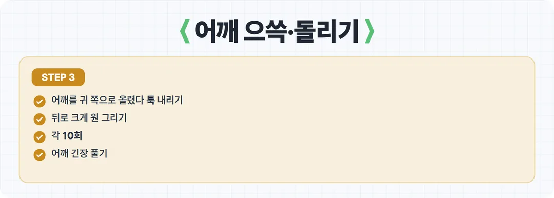 거북목 교정 3단계 어깨 으쓱 돌리기 카드