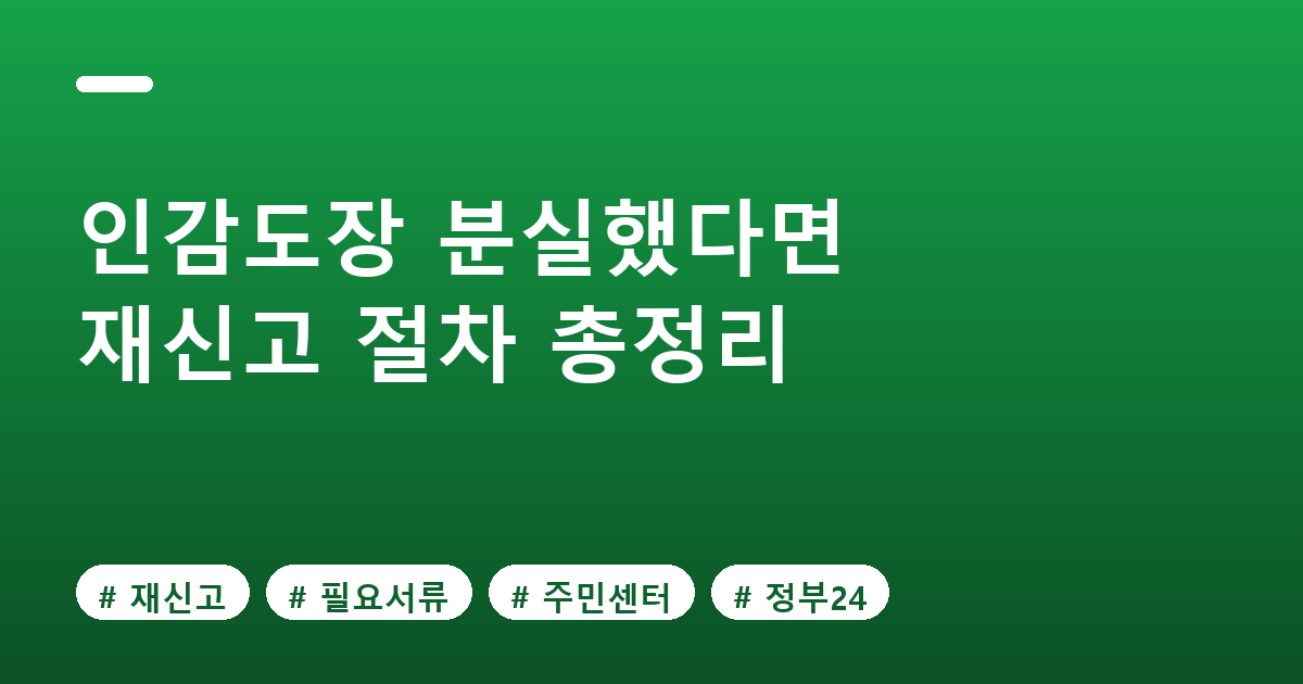 인감도장 분실&middot;변경 시 재신고 절차와 필요서류