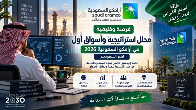 وظيفة محلل استراتيجية وأسواق في أرامكو السعودية 2026 | Senior Downstream Strategy & Market Analyst