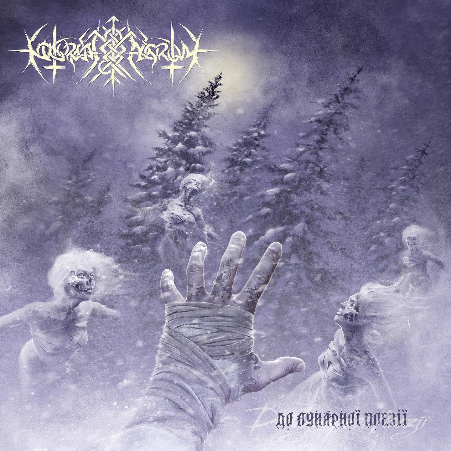 Nokturnal Mortum - До Лунарної Поезії (2022)