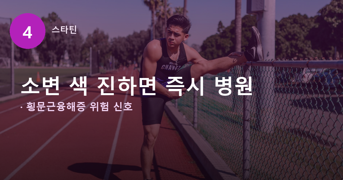 스타틴 먹고 새벽 공복 운동하다 생긴 근육통, 약 때문일까요 관련 사진