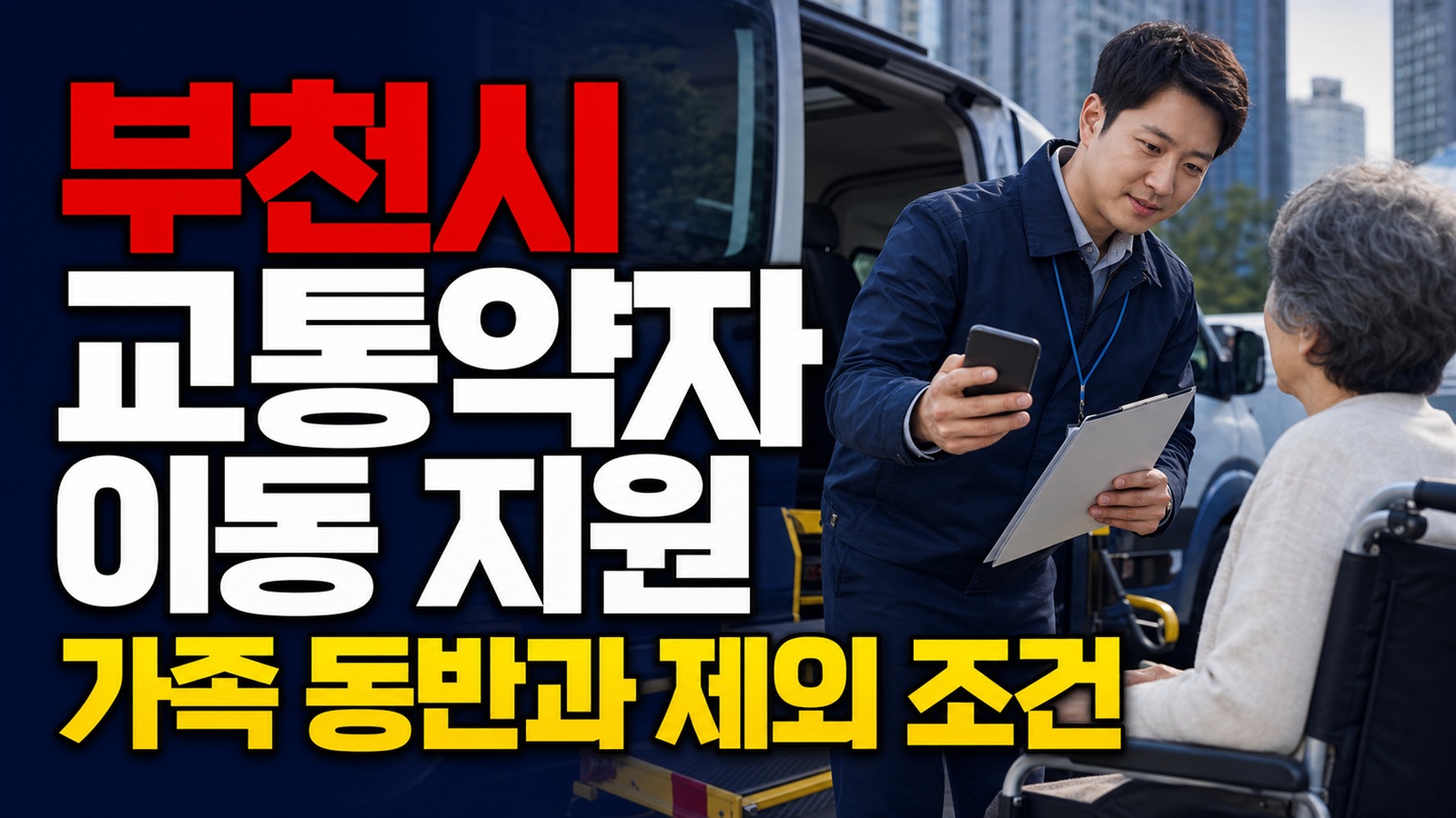 가족도 같이 탈 수 있나? 부천시 교통약자 이동지원 동반·제외 조건 관련 핵심 정보를 상징적으로 보여주는 썸네일 이미지